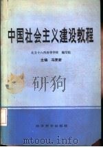 中国社会主义建设教程（1987 PDF版）