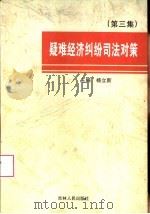 疑难经济纠纷司法对策  第3集（1999 PDF版）