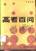 高考百问  升学咨询（1989 PDF版）