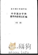 全日制十年制学校中学部分学科教学内容要点汇编  附录（1980 PDF版）