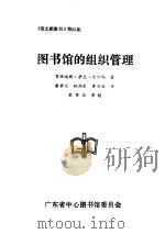 图书馆的组织管理（1984 PDF版）