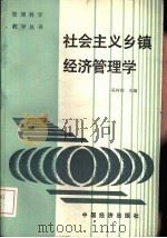 社会主义乡镇经济管理学（1989 PDF版）