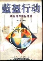蓝盔行动  联合国与国际冲突（1998 PDF版）