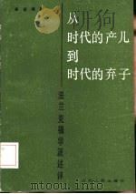从时代的产儿到时代的弃子  法兰克福学派述评（1986 PDF版）