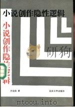 小说创作隐性逻辑 1994 PDF电子版封面 7301025521 王克俭著