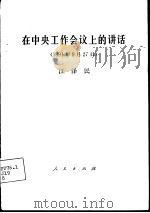 在中央工作会议上的讲话  1991年9月27日（1991 PDF版）