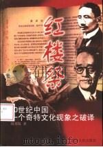 红楼祭 20世纪中国一个独特文化现象之破译 1998 PDF电子版封面 722004299X 胡邦炜著