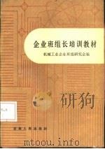 企业班组管理（1986 PDF版）