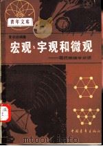 青年文库  宏观、宇观和微观——现代物理学杂谈（1984年03月第1版 PDF版）