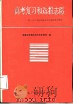 高考复习和选报志愿（1986 PDF版）