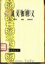 词义和释义（1982 PDF版）