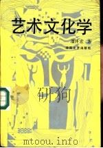 艺术文化学（1992 PDF版）