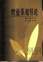 农业系统导论（1984 PDF版）