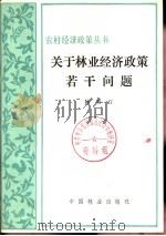 关于林业经济政策若干问题（1982 PDF版）