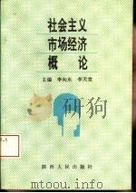 社会主义市场经济概论（1993 PDF版）