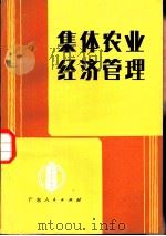 集体农业经济管理（1982 PDF版）