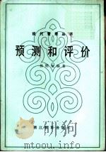 预测和评价（1986 PDF版）