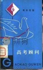 高考顾问（1981 PDF版）
