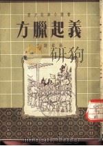 方腊起义（1954 PDF版）