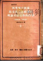列宁斯大林为马克思主义政党的理论基础而作的斗争  1908-1912（1954 PDF版）