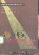 经济犯罪与经济刑法系列研究之二  经济刑法学  总论（1990 PDF版）