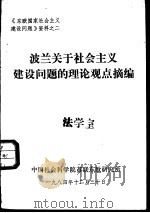 波兰关于社会主义建设问题的理论观点摘编（1984 PDF版）