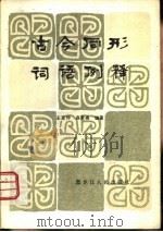 古今同形词语例释（1983 PDF版）