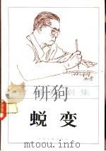 蜕变  四幕话剧（1984 PDF版）