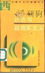 达达与现实主义（1989 PDF版）