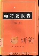 帕特曼报告  选译（1980 PDF版）