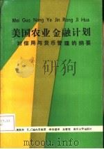 美国农业金融计划 对信用与货币管理的纲要 1989 PDF电子版封面 7305003204 奥斯本,施内贝格著;李谦译