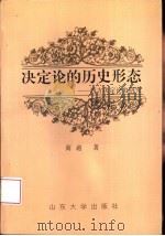 决定论的历史形态  西方决定论史研究（1998 PDF版）