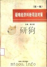 疑难经济纠纷司法对策 第1集 1999 PDF电子版封面 7206031218 杨立新主编