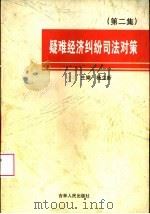 疑难经济纠纷司法对策  第2集（1999 PDF版）