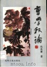 曹学叙论（1992 PDF版）
