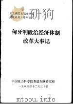 匈牙利政治经济体制改革大事记（1984 PDF版）