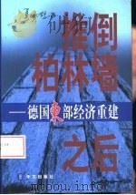 推倒柏林墙之后  德国东部经济重建（1998 PDF版）