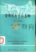 云南文史资料选辑  第14辑（1981年11月 PDF版）
