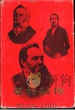 恩格斯传（1985 PDF版）