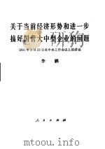 关于当前经济形势和进一步搞好国营大中型企业的问题 1991年9月23日在中央工作会议上的讲话 1991 PDF电子版封面 7010011397 李鹏著