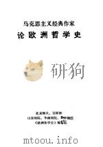 马克思主义经典作家论欧洲哲学史（1978 PDF版）