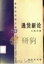 通货新论（1999 PDF版）