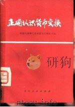 正确认识货币交换（1977 PDF版）
