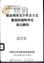 保加利亚关于社会主义建设问题的理论观点摘编（1985 PDF版）