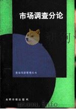 市场调查分论（1986 PDF版）