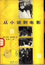 从小说到电影（1981 PDF版）
