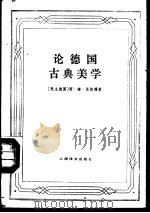 论德国古典美学（1988 PDF版）