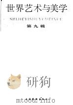 世界艺术与美学（1988 PDF版）
