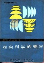走向科学的美学（1984 PDF版）
