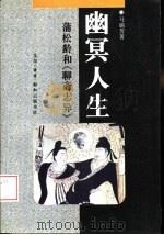 幽冥人生  蒲松龄和《聊斋志异》（1995 PDF版）